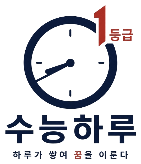 수능하루 — 하루가 쌓여 꿈을 이룬다